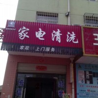 湘潭市​家政公司新增服务业务，家电清洗需求越来越大