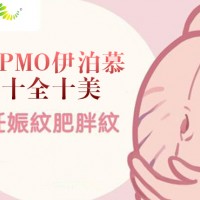 EPMO十全十美消妊娠纹优质服务