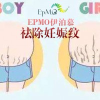 EPMO十全十美消妊娠纹优质服务