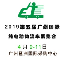 2019第五届广州国际纯电动物流车展览会