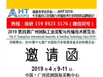 2019第四届广州国际工业装配与传输技术展览会