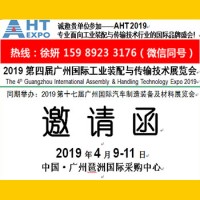 2019第四届广州国际工业装配与传输技术展览会