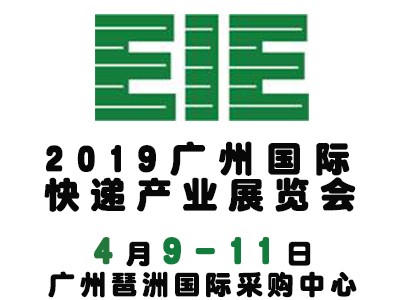 2019年4月9广州国际快递产业展览会