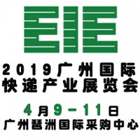 2019年4月9广州国际快递产业展览会