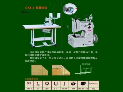 供应青县青工GK2-3 2-8型制袋缝包机