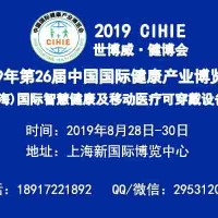 2019年中国(上海)国际智慧医疗及可穿戴设备展览会