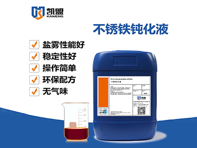 凯盟不锈铁钝化液可提高工件10-15倍的耐腐蚀能力的钝化液