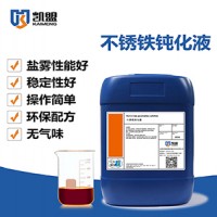 凯盟不锈铁钝化液可提高工件10-15倍的耐腐蚀能力的钝化液