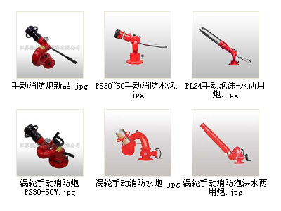 湖南3C认证PS30~50手动消防水炮，涡轮手动消防炮