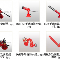 湖南3C认证PS30~50手动消防水炮，涡轮手动消防炮
