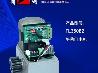 厂家直销 同利 平移门电机TL-350B2