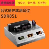 透光率仪 SDR851 PC塑胶透光率仪 红外线透光率检测仪