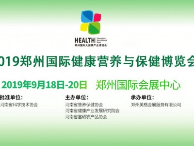 2019郑州国际大健康产业博览会主题展暨健康营养保健博览会