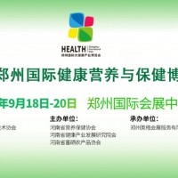 2019郑州国际大健康产业博览会主题展暨健康营养保健博览会