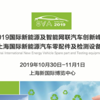 2019上海国际新能源汽车配件检测设备展览会