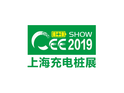 2019上海国际新能源汽车充电桩设备技术展览会