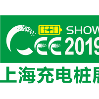 2019上海国际新能源汽车充电桩设备技术展览会