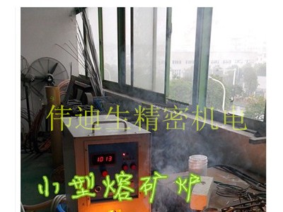 广东伟迪生牌小型高频熔炼炉、熔钢炉、熔铁炉、学校工厂实验炉