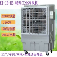 工业降温水冷空调道赫KT-1B-H6移动式环保空调