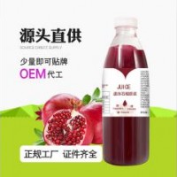 上海 浓缩石榴汁大量承接ODM/贴牌饮料生产 