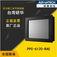 研华PPC-6120/PPC-6191C工业12寸平板电脑