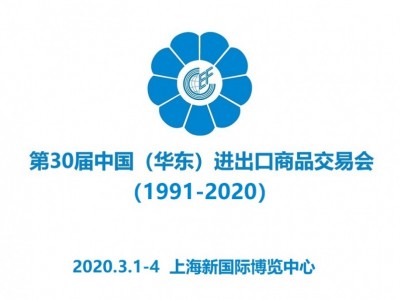 2020中国华东进出口商品交易会|上海华交会摊位