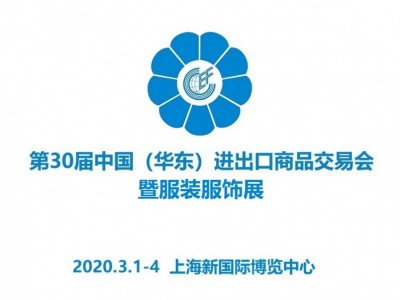 2020上海服装展暨第30届上海华交会