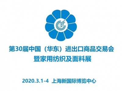 2020上海家用纺织展暨第30届华交会