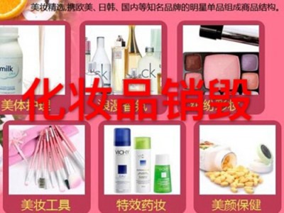上海长宁区一批化妆品废料专业销毁上海专业不良品面膜销毁