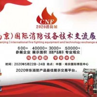 2020年消防展会丨中国南京消防展丨消防灭火展