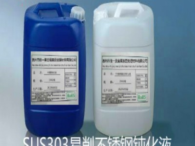 SUS303钝化处理，303钝化剂性能