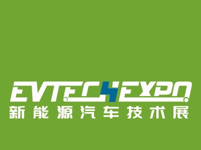 evtechexpo2020新能源汽车技术展