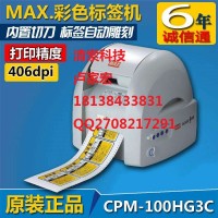 MAX石河子CPM-100G3C彩贴印刷打印机