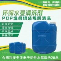 PoP堆叠芯片焊膏清洗,W3200水基清洗剂,合明科技直供