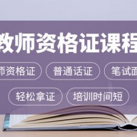 惠州2019方圆教师资格证培训班