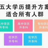 惠州成人高考圆梦计划培训