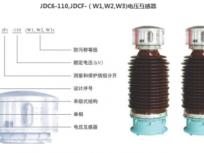 JDC6-110,JDCF-110电压互感器