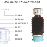 JDC6-110,JDCF-110电压互感器