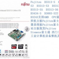 D3313-S4 Mini-ITX AMD富士通工控机系统板