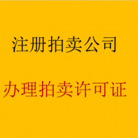 上海注册拍卖公司办理拍卖许可证