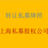 转让上海私募股权公司 已发保壳产品