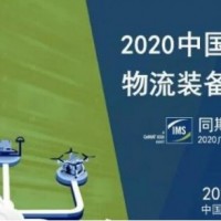 2020中国广州物流展：智能制造