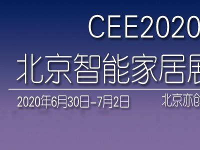 中国电博会-2020北京国际智能家居博览会