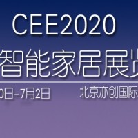 中国电博会-2020北京国际智能家居博览会