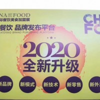 中国餐饮连锁加盟博览会-2020年3月启幕