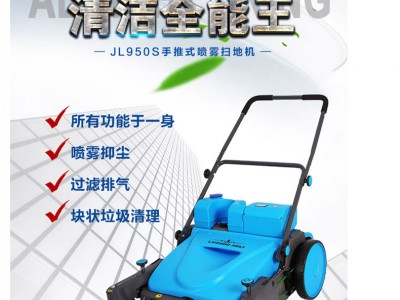 JL950S喷雾型扫地机 手推式无动力工业扫地车