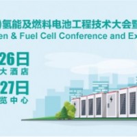 SNEC第二届(2020)氢能及燃料电池工程技术大会暨展览会