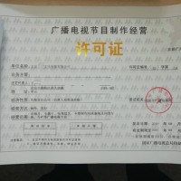 北京昌平区广播电视节目制作经营业务取得许可证流程