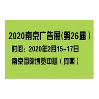 2020南京广告展/2020合肥广告展
