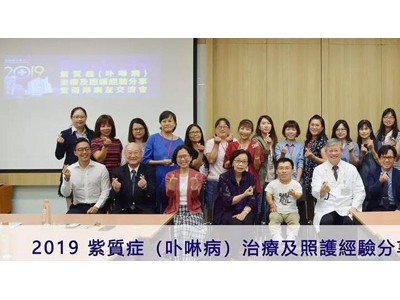 两岸病友交流会 卟啉病治疗照护经验分享图1
